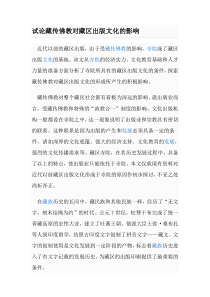 对藏区出版文化的影响