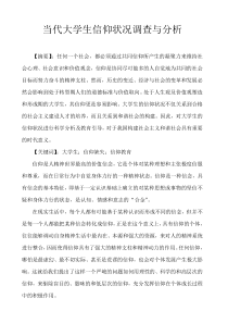 当代大学生信仰状况分析报告
