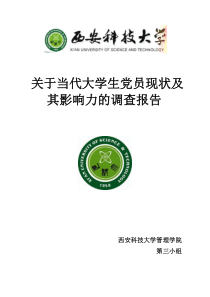当代大学生党员现状及其影响力的调查报告