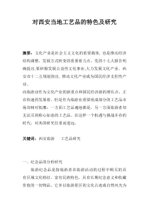对西安当地工艺品的特色及研究