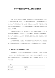 当代大学生入党情况调查报告