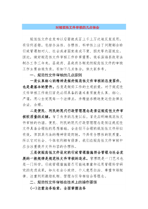 对规范性文件审核的几点体会