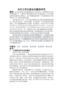 当代大学生就业问题的研究
