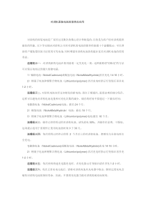 对讲机的原装电池的保养及应用