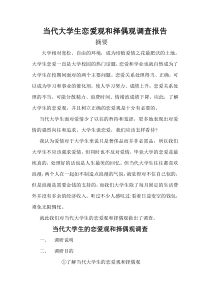 当代大学生的恋爱观与择偶观的调查报告
