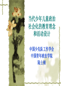 当代少年儿童政治社会化的教育理念和活动设计