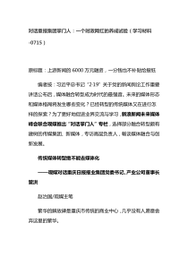 对话重报集团掌门人一个时政网红的养成试验(学习材料-0715)