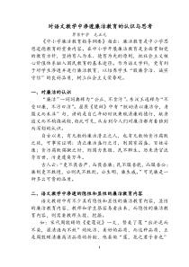 对语文教学中渗透廉洁教育的认识与思考1