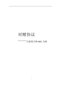 对赌协议联想NEC