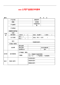 报价申请单模板