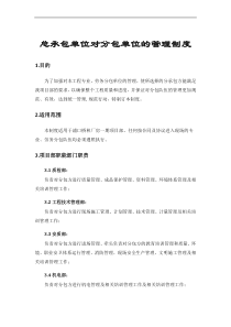 总承包单位对分包单位的管理制度