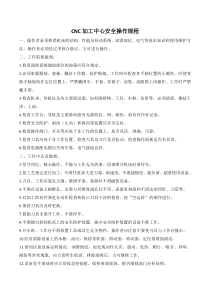 CNC加工中心安全操作规程