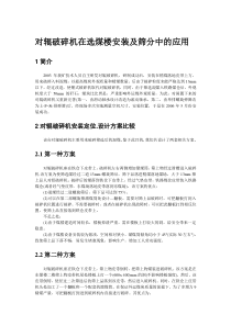 对辊破碎机在选煤楼安装及筛分中的应用