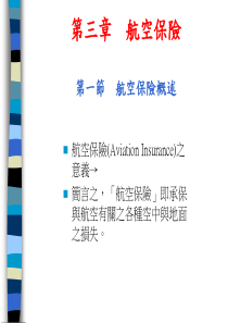 第三章航空保险__第一节航空保险概述