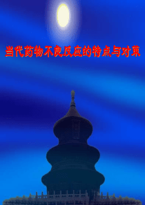 当代药物不良反应的特点与对策