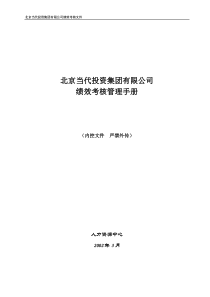 当代集团绩效考核管理手册(2003版_1)
