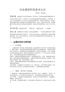 对金属材料的基本认识