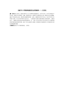 当前中小学德育建设的必然趋势人性化