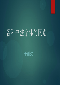 书法字体的区别