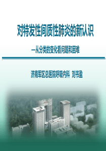 对间质性肺炎的新认识.