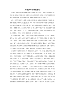 对青少年犯罪的看法