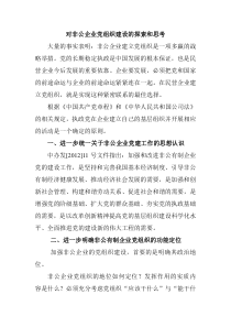 对非公企业党组织建设的探索和思考