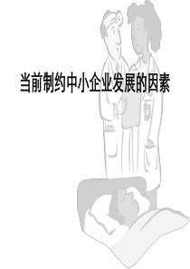 当前制约中小企业发展的因素