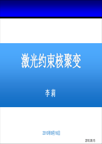 激光约束核聚变