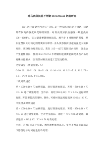 对马氏体沉淀不锈钢0Cr17Ni7A1钢的研究