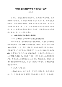 当前县域经济转变发展方式的若干思考