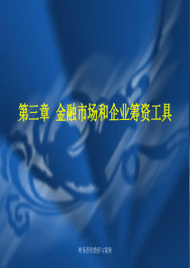 第三章金融市场和企业筹资工具