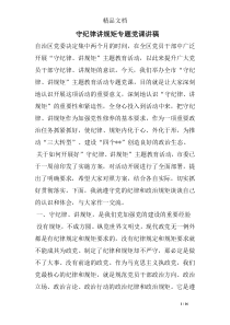 守纪律讲规矩专题党课讲稿