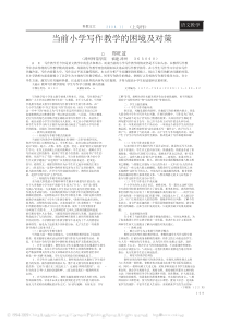 当前小学写作教学的困境及对策
