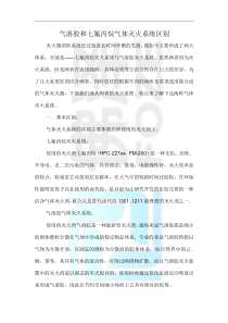 气溶胶和七氟丙烷气体灭火系统区别