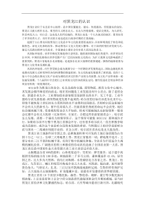 对黑龙江的认识