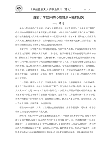 当前小学教师的心理健康问题的研究