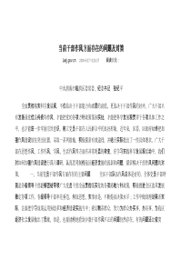 当前干部作风方面存在的问题及对策