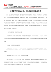 当前影响和制约执法司法公正的问题及对策