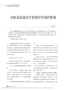 当前成品油定价机制对市场的影响