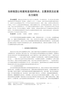 当前我国公权腐败呈现的特点主要原因及反腐合力探究