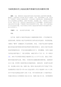 当前我国农村土地违法案件普遍存在的问题和对策