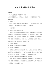 学生重阳节主题班会教案