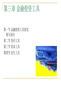 第三章金融投资工具