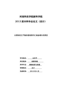 当前我国外汇储备增长的研究与对策文档