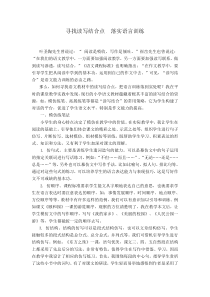 寻找读写结合点落实语言训练