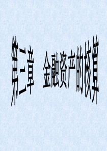 第三章金融资产的核算