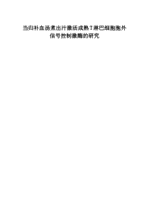 当归补血汤煮出汁激活成熟T淋巴细胞胞外信号控制激酶的研究