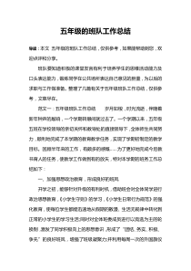 五年级的班队工作总结