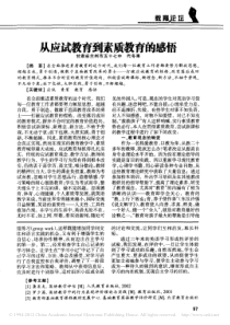 从应试教育到素质教育的感悟