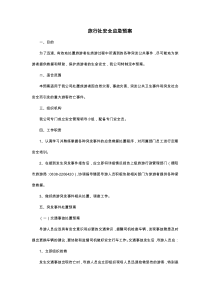 旅行社安全应急预案